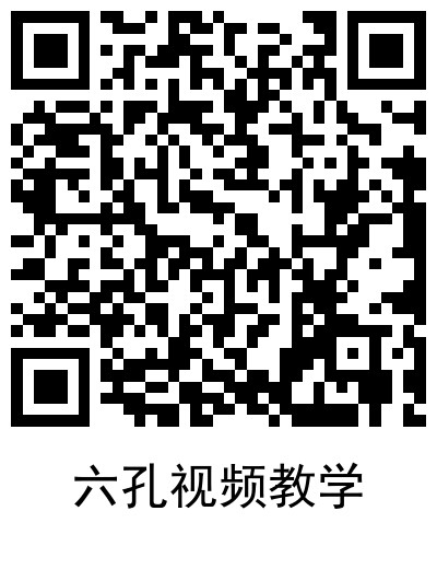 1657242895898663.jpg 六孔视频教学.jpg