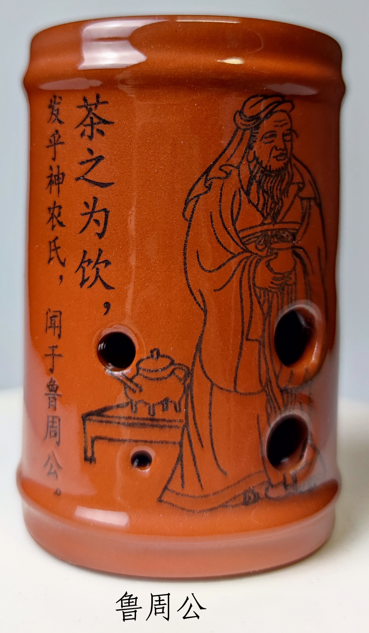 鲁周公.jpg