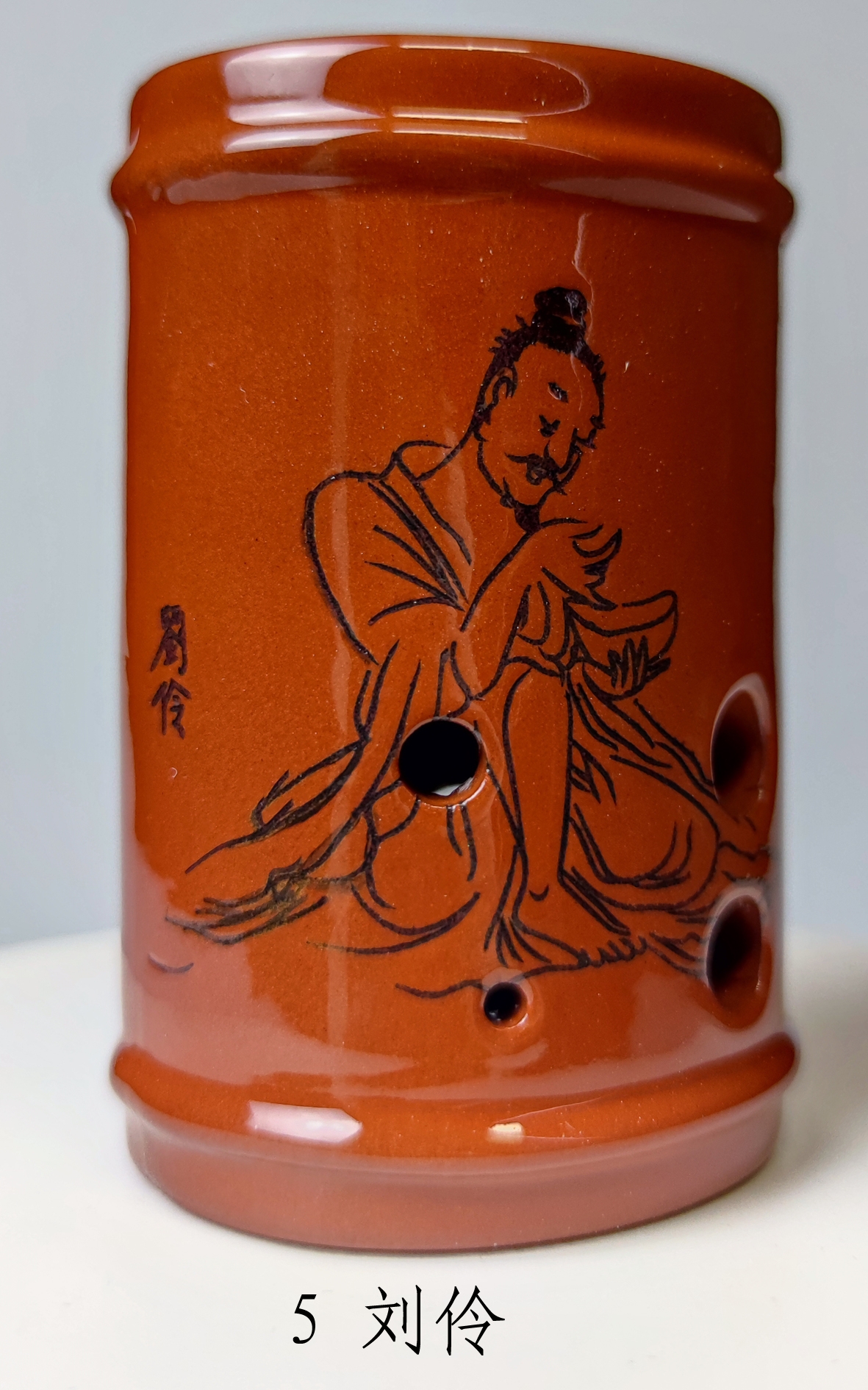 5 刘伶.jpg